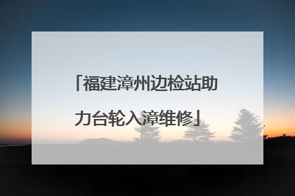 福建漳州边检站助力台轮入漳维修
