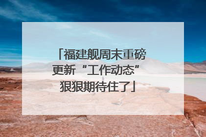 福建舰周末重磅更新“工作动态” 狠狠期待住了