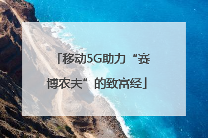 移动5G助力“赛博农夫”的致富经