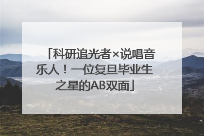 科研追光者×说唱音乐人！一位复旦毕业生之星的AB双面