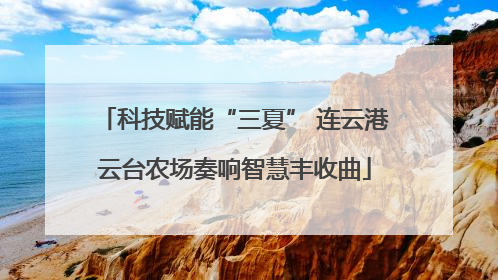 科技赋能“三夏” 连云港云台农场奏响智慧丰收曲
