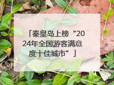 秦皇岛上榜“2024年全国游客满意度十佳城市”