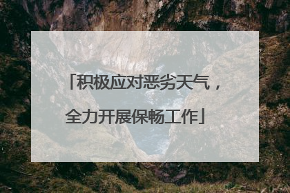 积极应对恶劣天气，全力开展保畅工作