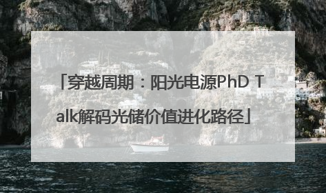 穿越周期：阳光电源PhD Talk解码光储价值进化路径