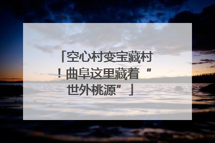 空心村变宝藏村！曲阜这里藏着“世外桃源”