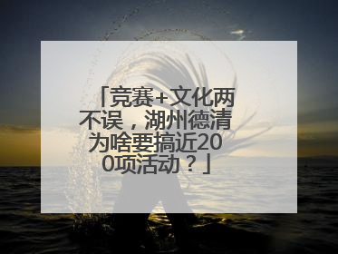 竞赛+文化两不误，湖州德清为啥要搞近200项活动？