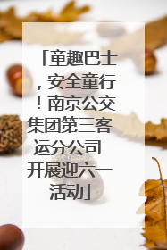 童趣巴士，安全童行！南京公交集团第三客运分公司 开展迎六一活动
