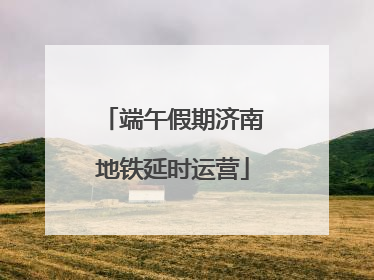 端午假期济南地铁延时运营