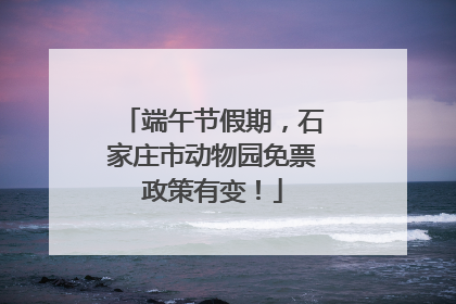 端午节假期，石家庄市动物园免票政策有变！