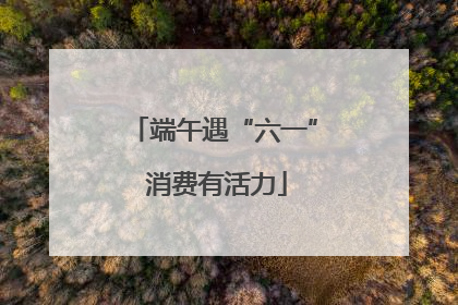 端午遇“六一” 消费有活力