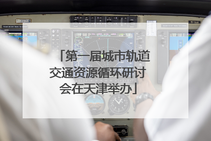 第一届城市轨道交通资源循环研讨会在天津举办