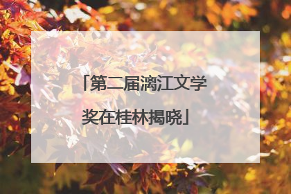 第二届漓江文学奖在桂林揭晓