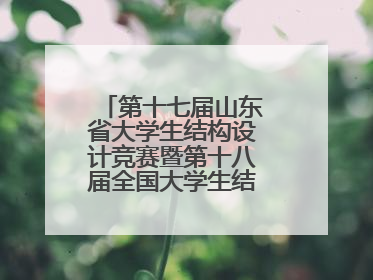 第十七届山东省大学生结构设计竞赛暨第十八届全国大学生结构设计竞赛分区赛在青岛举办