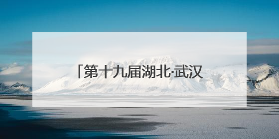 第十九届湖北·武汉台湾周盛大开幕 项目签约额近140亿元