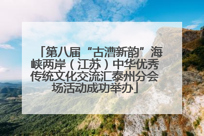 第八届“古漕新韵”海峡两岸（江苏）中华优秀传统文化交流汇泰州分会场活动成功举办
