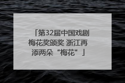 第32届中国戏剧梅花奖颁奖 浙江再添两朵“梅花”