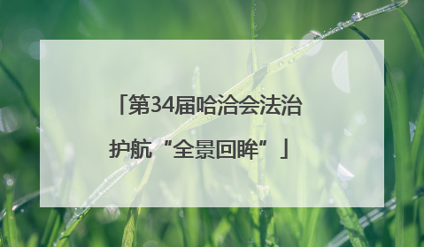 第34届哈洽会法治护航“全景回眸”