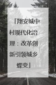 翔安城中村现代化治理：改革创新引领城乡蝶变