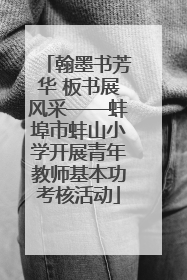 翰墨书芳华 板书展风采——蚌埠市蚌山小学开展青年教师基本功考核活动