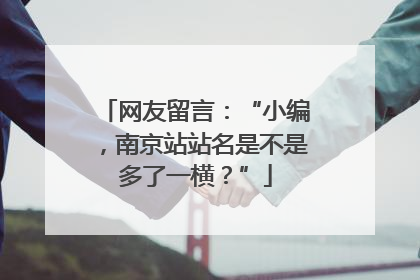 网友留言：“小编，南京站站名是不是多了一横？”