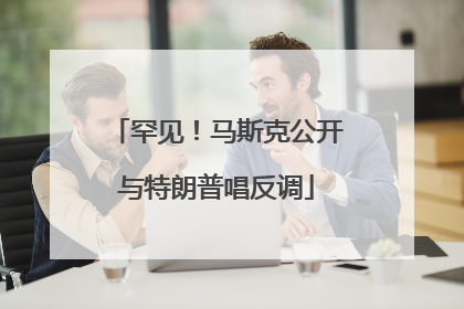 罕见！马斯克公开与特朗普唱反调