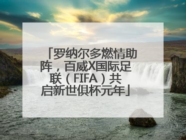 罗纳尔多燃情助阵，百威X国际足联（FIFA）共启新世俱杯元年