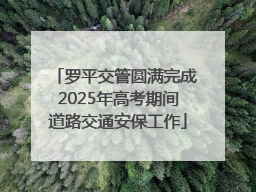 罗平交管圆满完成2025年高考期间道路交通安保工作