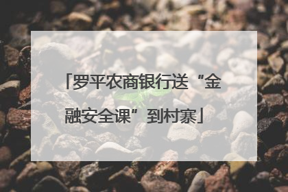 罗平农商银行送“金融安全课”到村寨