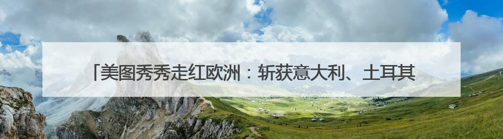 美图秀秀走红欧洲：斩获意大利、土耳其、俄罗斯App Store分类榜第一