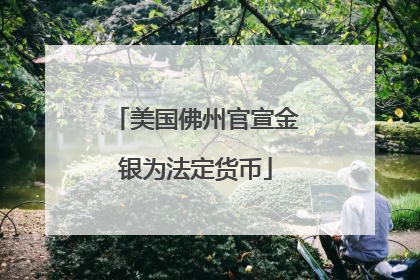 美国佛州官宣金银为法定货币
