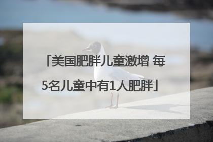 美国肥胖儿童激增 每5名儿童中有1人肥胖