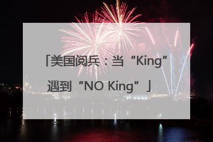 美国阅兵：当“King”遇到“NO King”