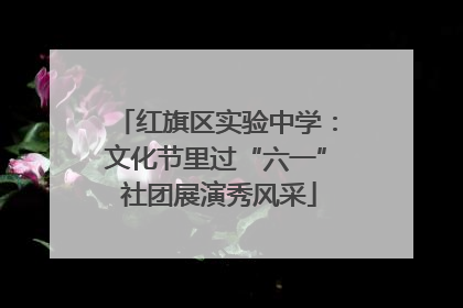 红旗区实验中学：文化节里过“六一” 社团展演秀风采