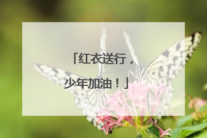 红衣送行，少年加油！