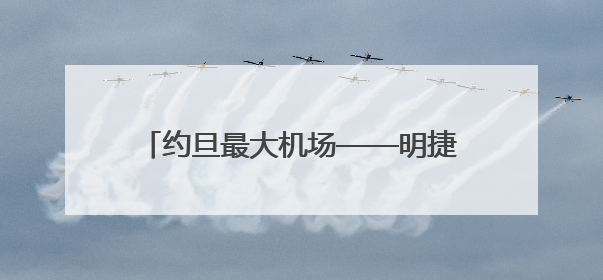约旦最大机场——明捷航空货运站正式投运：罗地格工业自动化方案驱动中东物流未来新航向