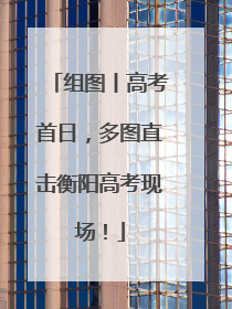 组图丨高考首日，多图直击衡阳高考现场！