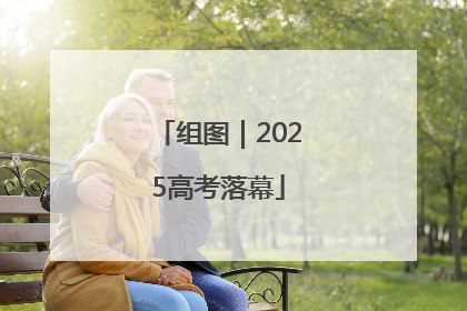 组图｜2025高考落幕
