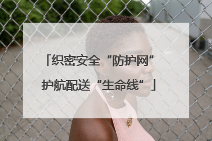 织密安全“防护网” 护航配送“生命线”