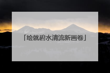 绘就碧水清流新画卷