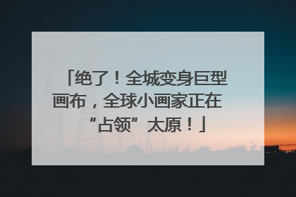 绝了！全城变身巨型画布，全球小画家正在“占领”太原！