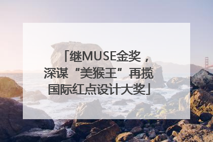 继MUSE金奖，深谋“美猴王”再揽国际红点设计大奖