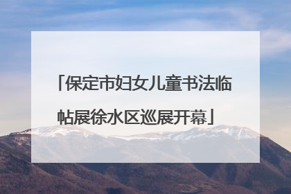 保定市妇女儿童书法临帖展徐水区巡展开幕