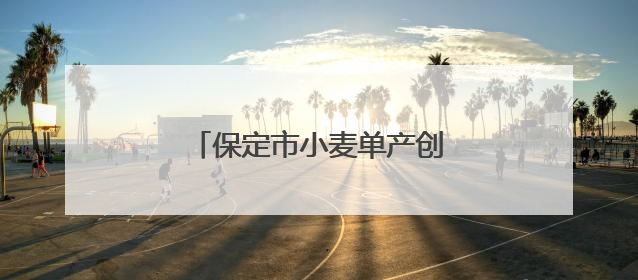保定市小麦单产创河北省历史新高