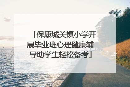 保康城关镇小学开展毕业班心理健康辅导助学生轻松备考