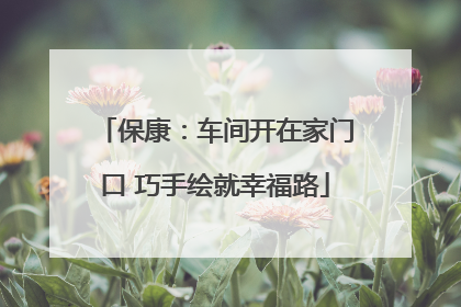 保康：车间开在家门口 巧手绘就幸福路