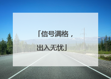 信号满格，出入无忧