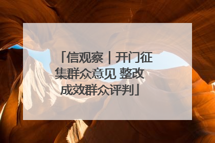 信观察｜开门征集群众意见 整改成效群众评判