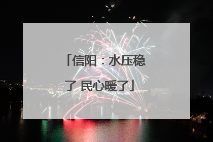 信阳：水压稳了 民心暖了