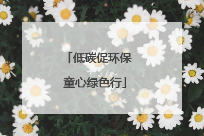 低碳促环保 童心绿色行