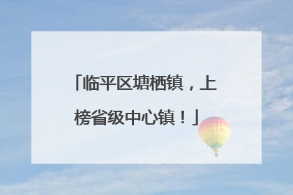 临平区塘栖镇，上榜省级中心镇！